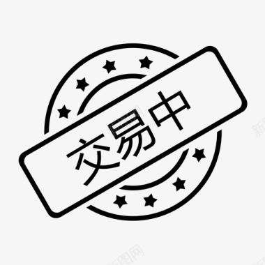 成长中交易中图标