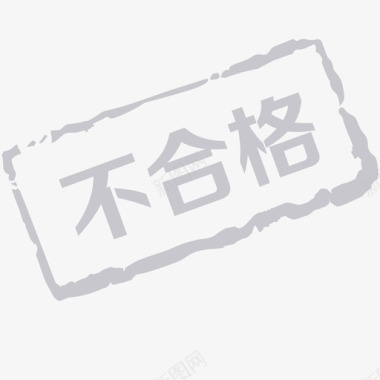 检验合格不合格图标