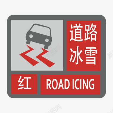 保龄球道路标志道路冰雪-红图标