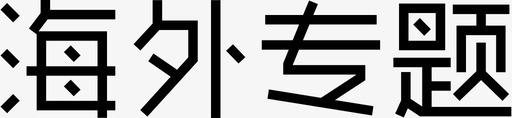 海外游海外专题图标