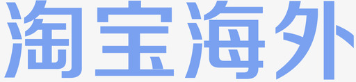 淘宝抢购素材淘宝海外图标