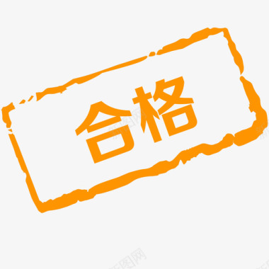 检验合格合格图标