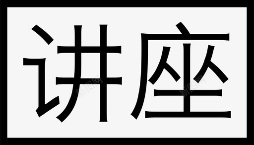 书展讲座讲座图标