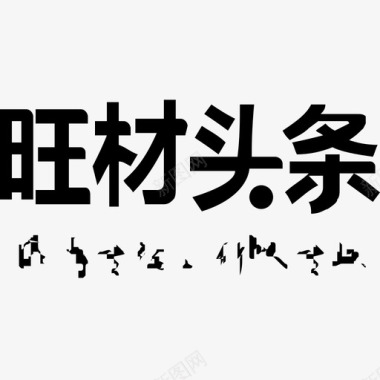 头条热点标识头条登录logo图标