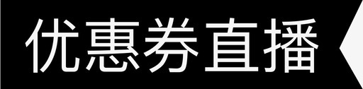 优惠券卡片优惠券直播标签图标