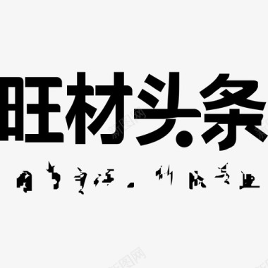 头条热点标识头条登录logo图标