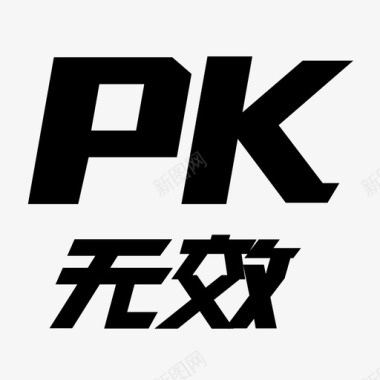 pkPK无效图标