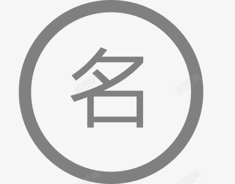 谈话框字段框_名称图标