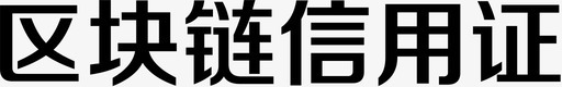 区块链区块链信用证图标