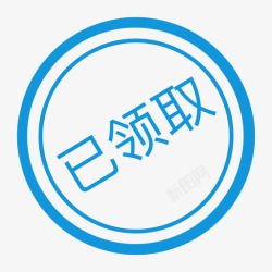 WH已领取WH已领取高清图片