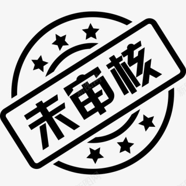 简约单色背景icon_weishenhe图标