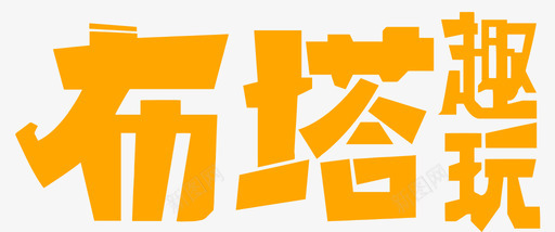 标志图标标贴a_logo图标