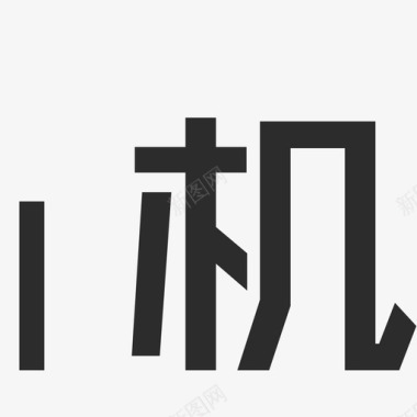 纳豆机机图标