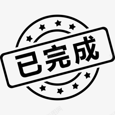 icon已完成已完成图标