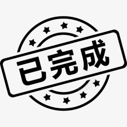 icon已完成已完成高清图片