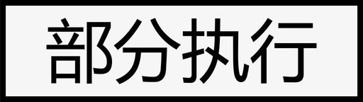 指令状态_单条_部分执行图标