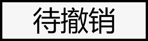 散落状态指令状态_单条_待撤销图标