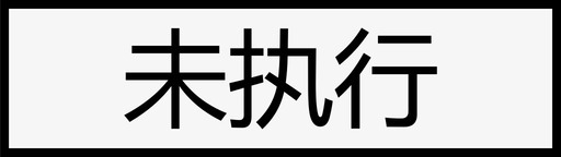 散落状态指令状态_单条_未执行图标