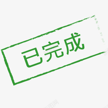 不喜欢icon已完成图标