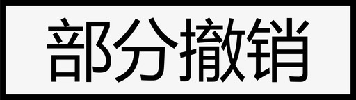 指令状态_单条_部分撤销图标