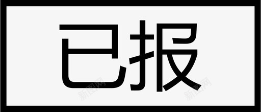 散落状态订单状态_汇总_已报图标