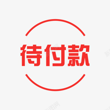 拍下付款图标待付款2图标