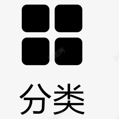 分类说明icon_分类-选中图标