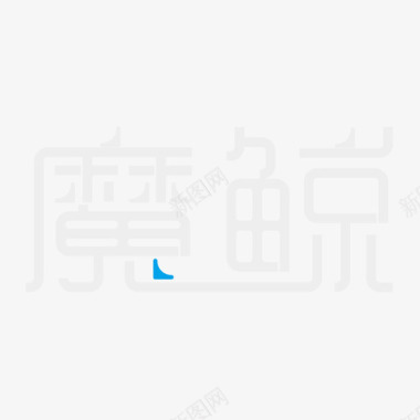 贺新春文字设计横文字-反白图标