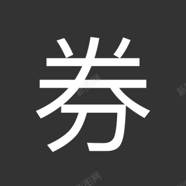 免抠券 label-券图标