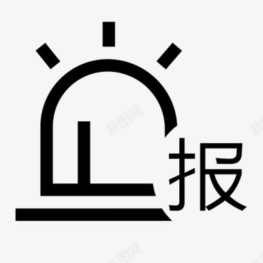 报警icon我的报警图标