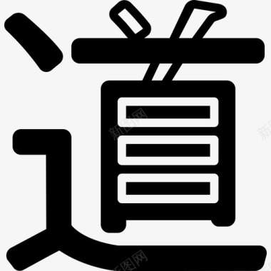 汉字书法标志图标图标