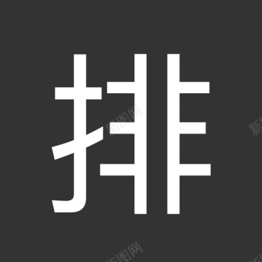 蟹排 label-排图标