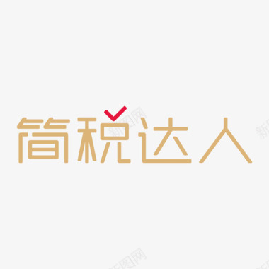 达人宣传海报简税达人logo图标