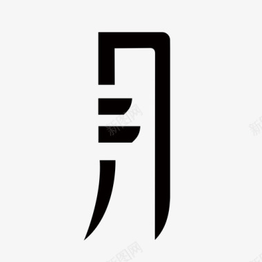 月字图标