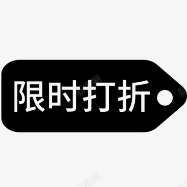 打折艺术字限时打折图标