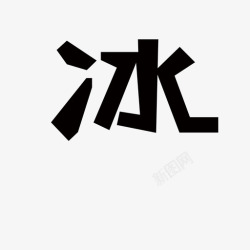 冰字冰字高清图片