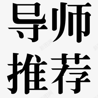 导师推荐文字图标