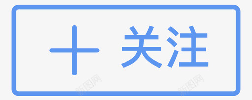 关注微信标识关注图标