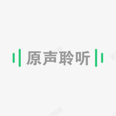 原声聆听2图标