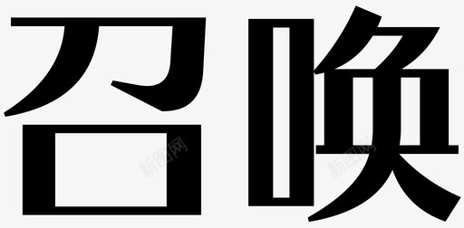 召唤阵召唤图标