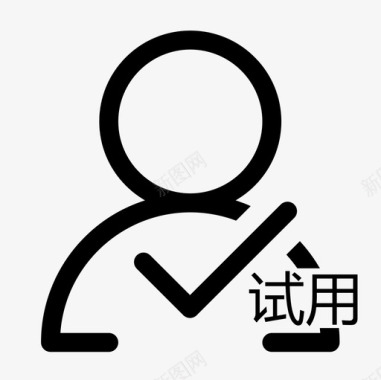 客服icon试用权限图标