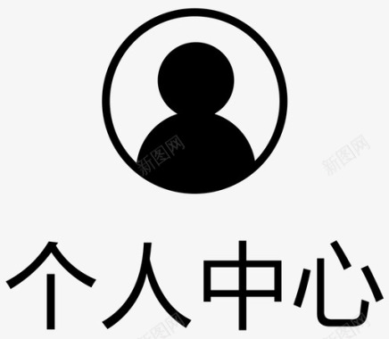 APP个人中心icon_个人中心-选中图标