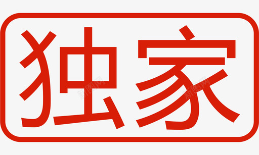独家特惠独家图标
