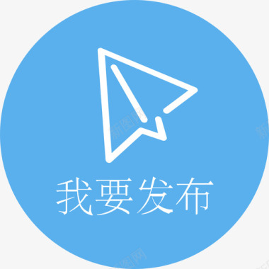 发布我要发布-01图标