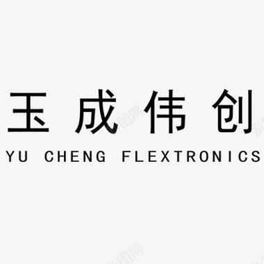 创客玉成伟创图标