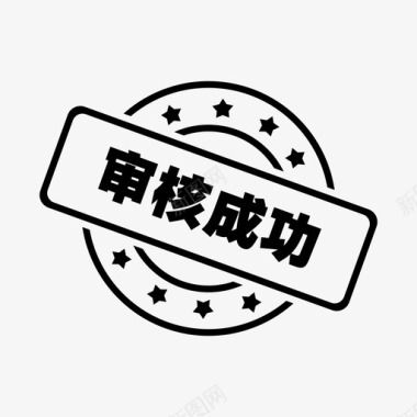 山水印章印章审核成功图标