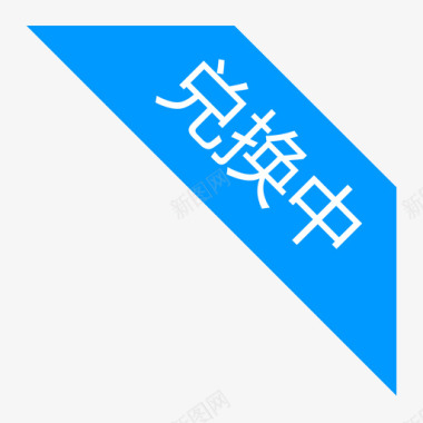 兑换icon兑换中图标