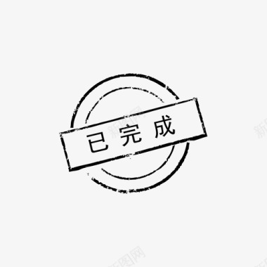 icon已完成印章_已完成图标