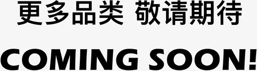 横食品包装更多品类-横图标