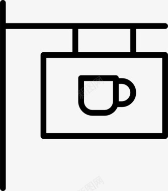 木头海报招牌咖啡馆咖啡图标图标